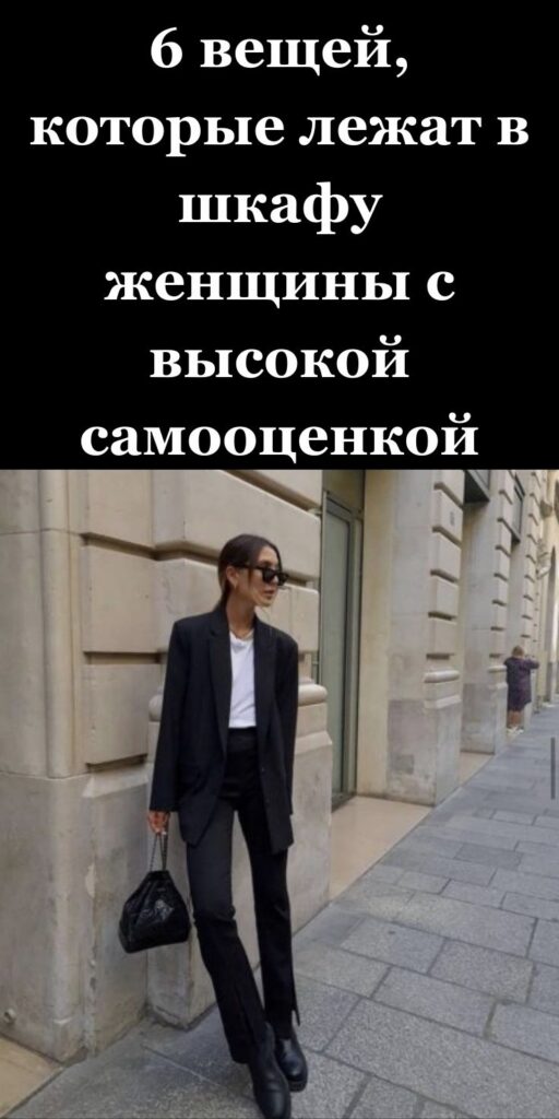 6 вещей, которые лежат в шкафу женщины с высокой самооценкой ✨👗💎