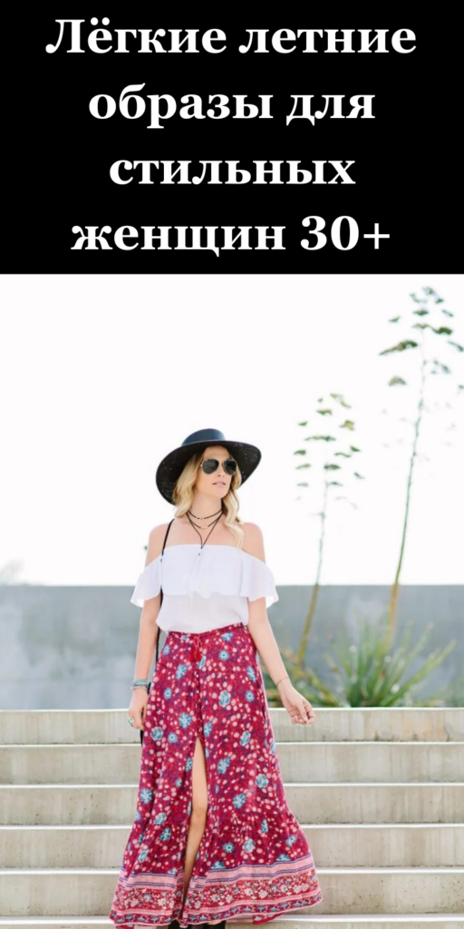 25 летних образов: лёгкость, стиль и капелька флирта ☀️👗