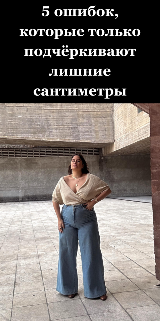 Так живот не спрячешь! 😱 5 ошибок, которые только подчёркивают лишние сантиметры
