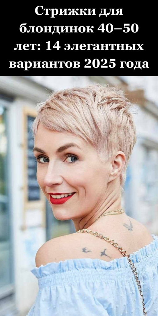 14 элегантных стрижек для блондинок 40–50 лет, которые освежают образ и подчеркивают красоту