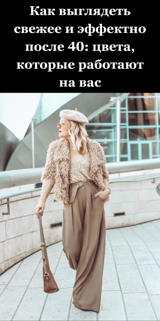 Как выглядеть свежее и эффектно после 40: цвета, которые работают на вас