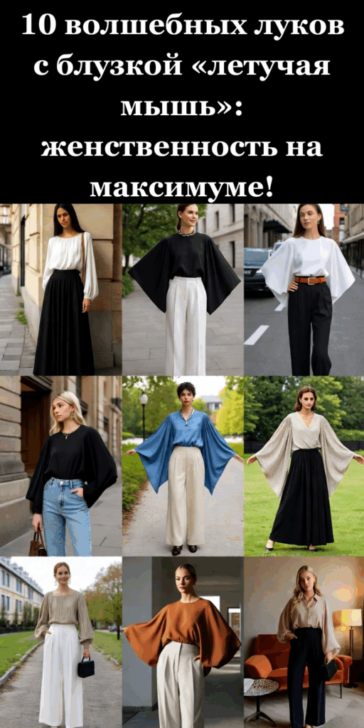 10 волшебных луков с блузкой «летучая мышь»: женственность на максимуме!