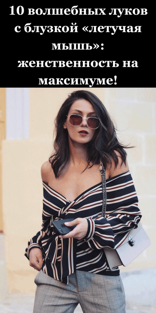10 волшебных луков с блузкой «летучая мышь»: женственность на максимуме!