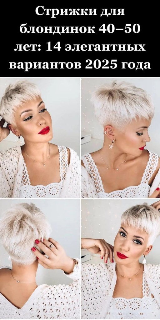 14 элегантных стрижек для блондинок 40–50 лет, которые освежают образ и подчеркивают красоту