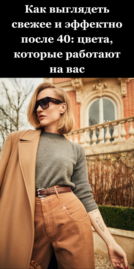 Как выглядеть свежее и эффектно после 40: цвета, которые работают на вас