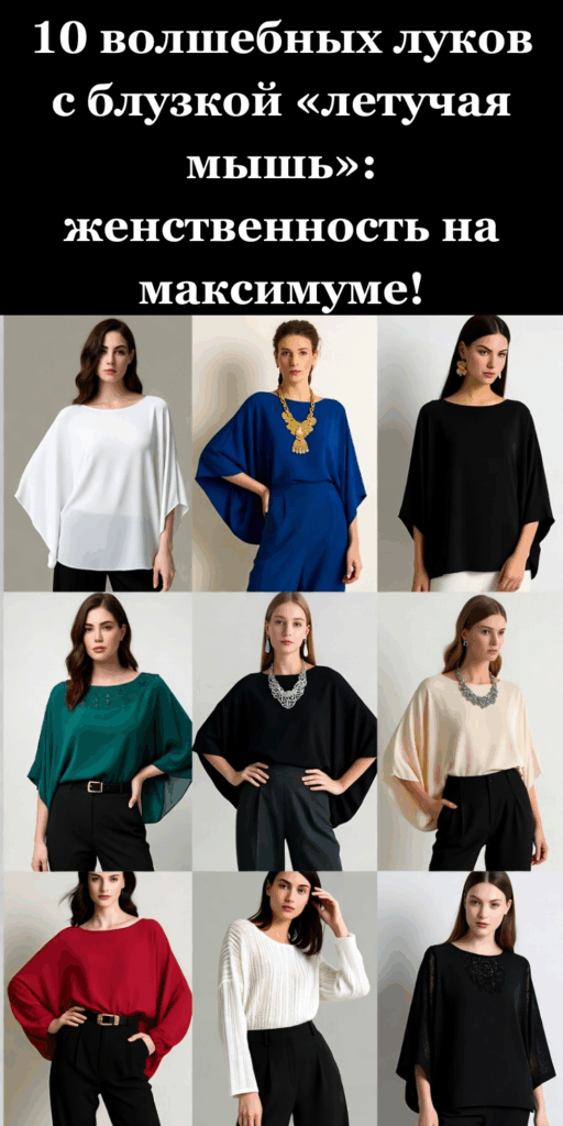10 волшебных луков с блузкой «летучая мышь»: женственность на максимуме!