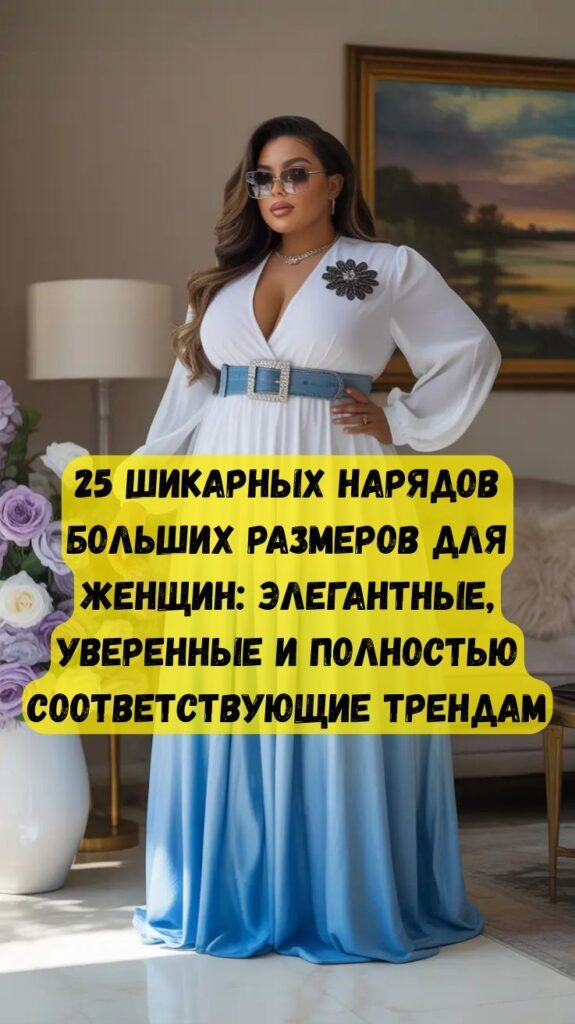 25 шикарных нарядов больших размеров для женщин: элегантные, уверенные и полностью соответствующие трендам