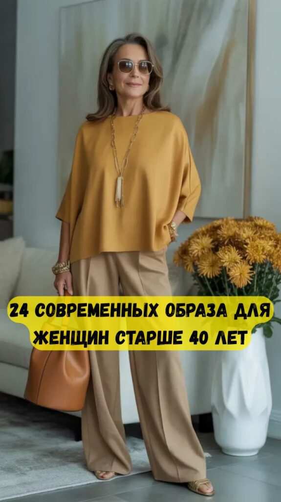 24 современных образа для женщин старше 40 лет: как выглядеть уверенно