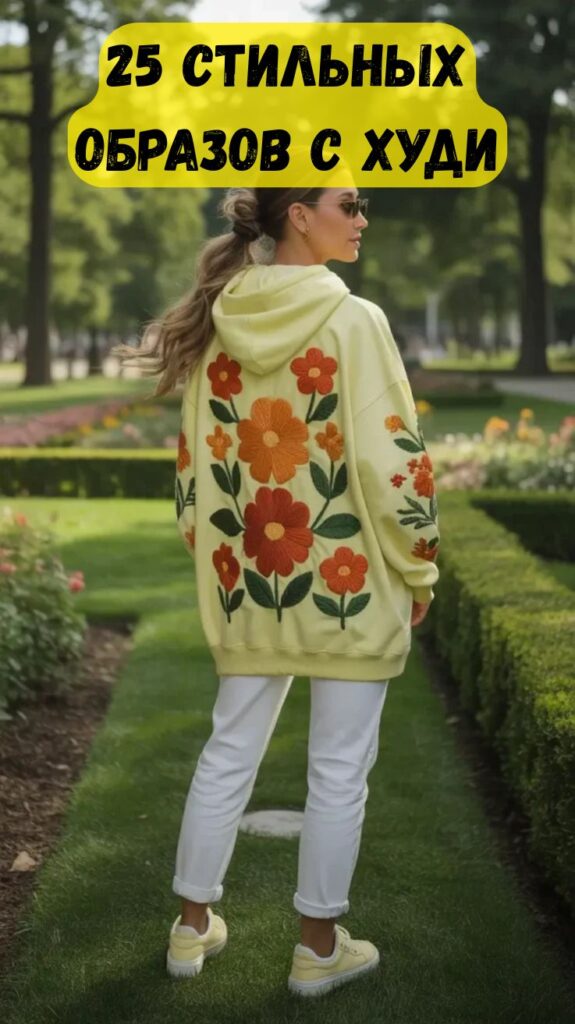 25 стильных образов с худи: уютные, стильные и простые образы, которые стоит попробовать в этом году