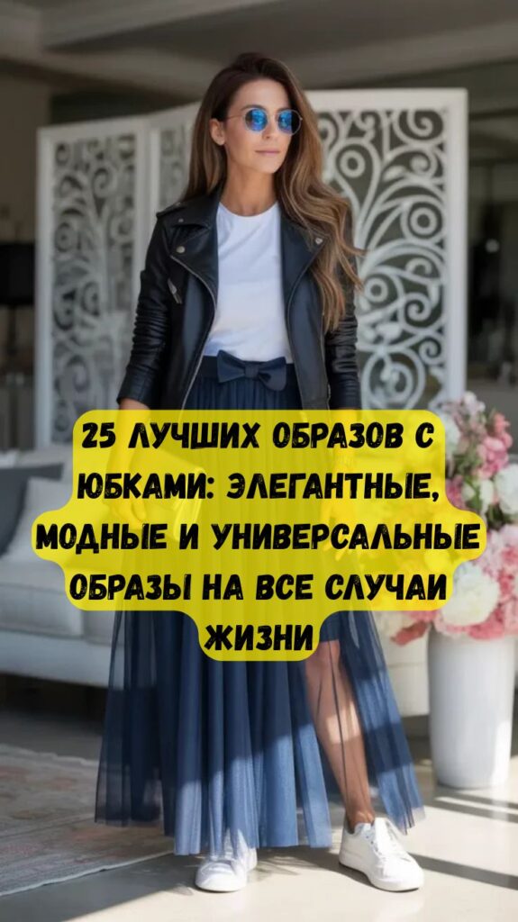 25 лучших образов с юбками: элегантные, модные и универсальные образы на все случаи жизни