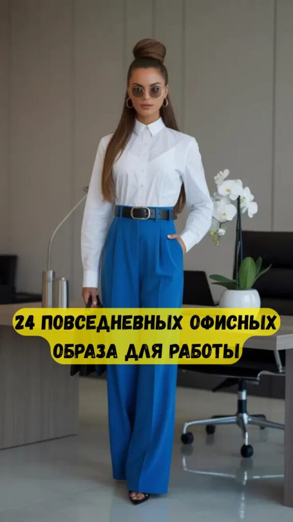24 повседневных офисных образа для работы: непринуждённые образы, которые меняют представление о современном профессиональном стиле