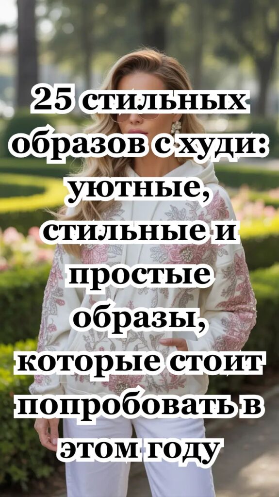25 стильных образов с худи: уютные, стильные и простые образы, которые стоит попробовать в этом году