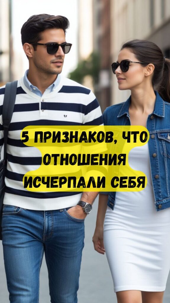 5 признаков, что отношения исчерпали себя