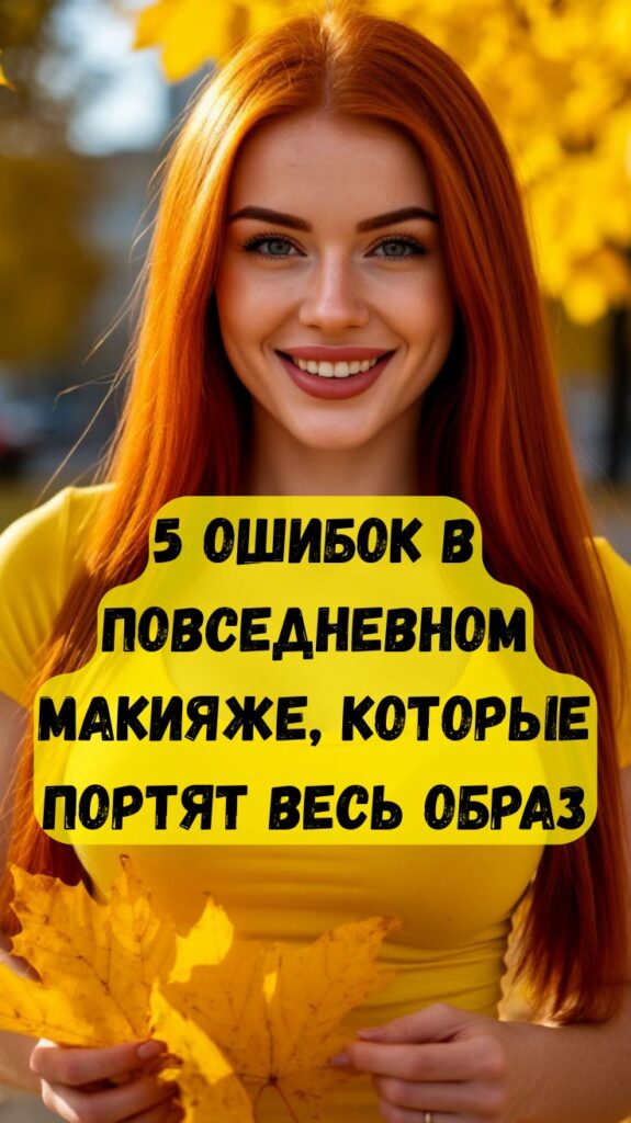 5 ошибок в повседневном макияже, которые портят весь образ 5 ошибок в повседневном макияже, которые портят весь образ