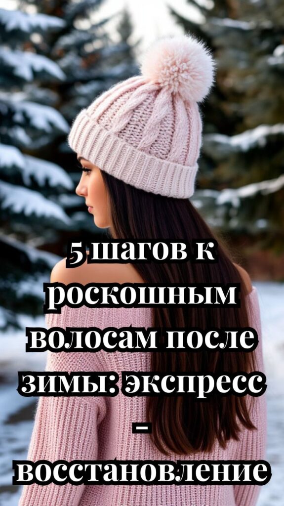 5 шагов к роскошным волосам после зимы: экспресс‑восстановление 5 шагов к роскошным волосам после зимы: экспресс‑восстановление