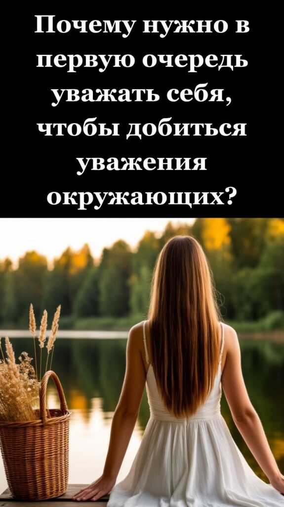 Почему нужно в первую очередь уважать себя, чтобы добиться уважения окружающих?