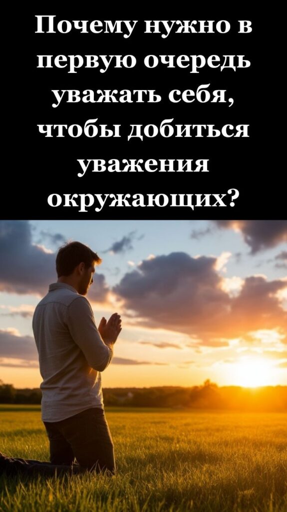 Почему нужно в первую очередь уважать себя, чтобы добиться уважения окружающих?
