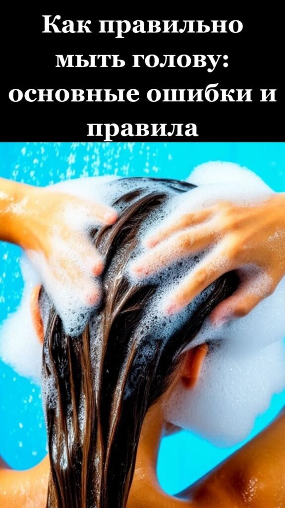 Как правильно мыть голову: основные ошибки и правила