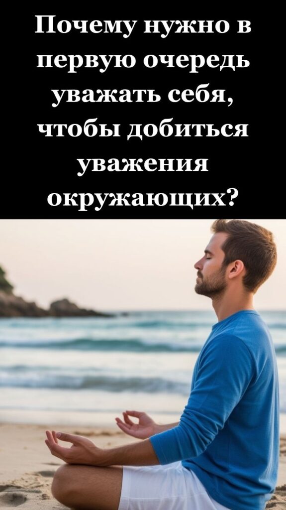 Почему нужно в первую очередь уважать себя, чтобы добиться уважения окружающих?