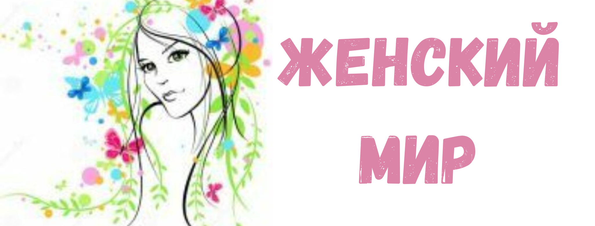 Женский Мир