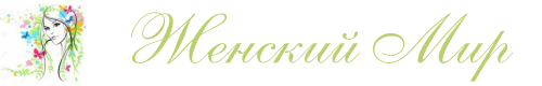 Женский Мир