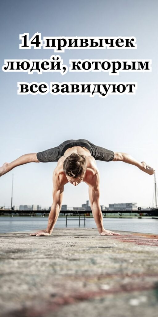 14 привычек людей, которым все завидуют