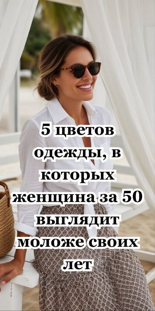 5 цветов одежды, в которых женщина за 50 выглядит моложе своих лет