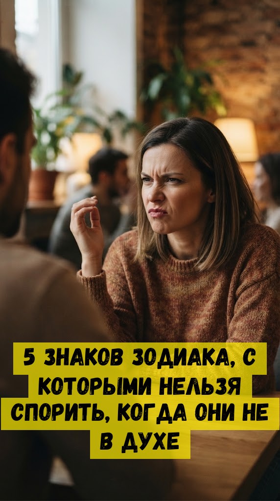5 знаков зодиака, с которыми нельзя спорить, когда они не в духе