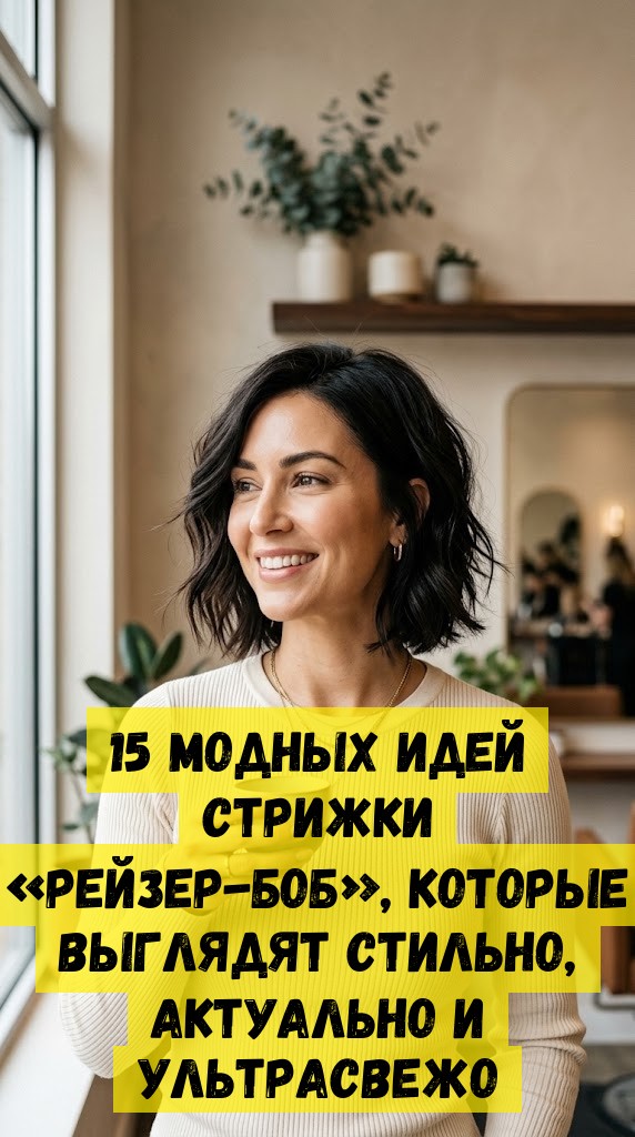 15 модных идей стрижки «рейзер-боб», которые выглядят стильно, актуально и ультрасвежо 15 модных идей стрижки «рейзер-боб», которые выглядят стильно, актуально и ультрасвежо