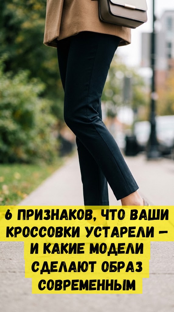 6 признаков, что ваши кроссовки устарели &mdash; и какие модели сделают образ современным