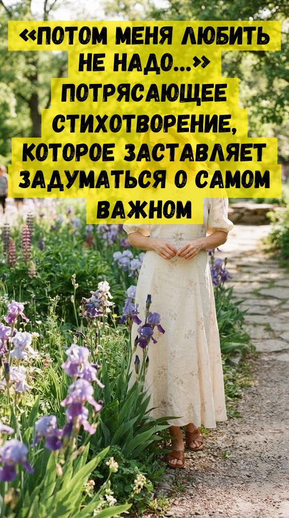 «Потом меня любить не надо…» Потрясающее стихотворение, которое заставляет задуматься о самом важном «Потом меня любить не надо…» Потрясающее стихотворение, которое заставляет задуматься о самом важном