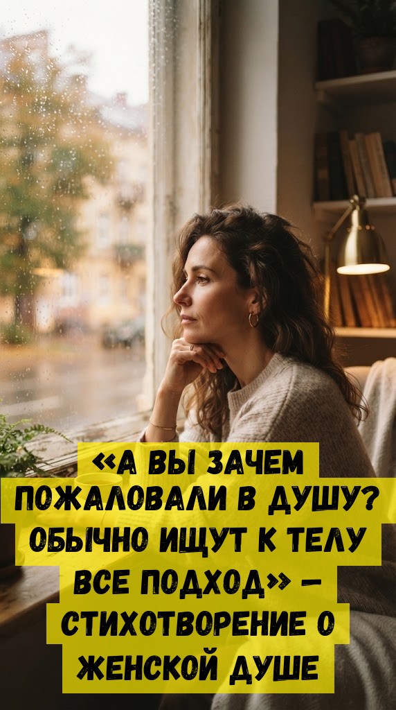 «А вы зачем пожаловали в душу? Обычно ищут к телу все подход» — стихотворение о женской душе «А вы зачем пожаловали в душу? Обычно ищут к телу все подход» — стихотворение о женской душе
