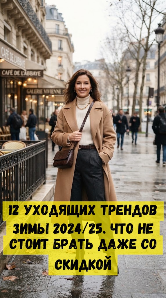 12 уходящих трендов зимы 2024/25. Что не стоит брать даже со скидкой