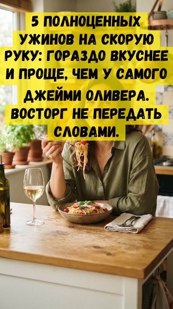 5 полноценных ужинов на скорую руку: гораздо вкуснее и проще, чем у самого Джейми Оливера. Восторг не передать словами. 5 полноценных ужинов на скорую руку: гораздо вкуснее и проще, чем у самого Джейми Оливера. Восторг не передать словами.