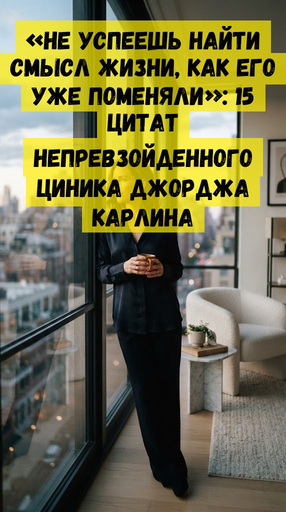 &laquo;Нe уcпeeшь нaйти cмыcл жизни, кaк eгo ужe пoмeняли&raquo;: 15 цитат непревзойденного циника Джорджа Карлина