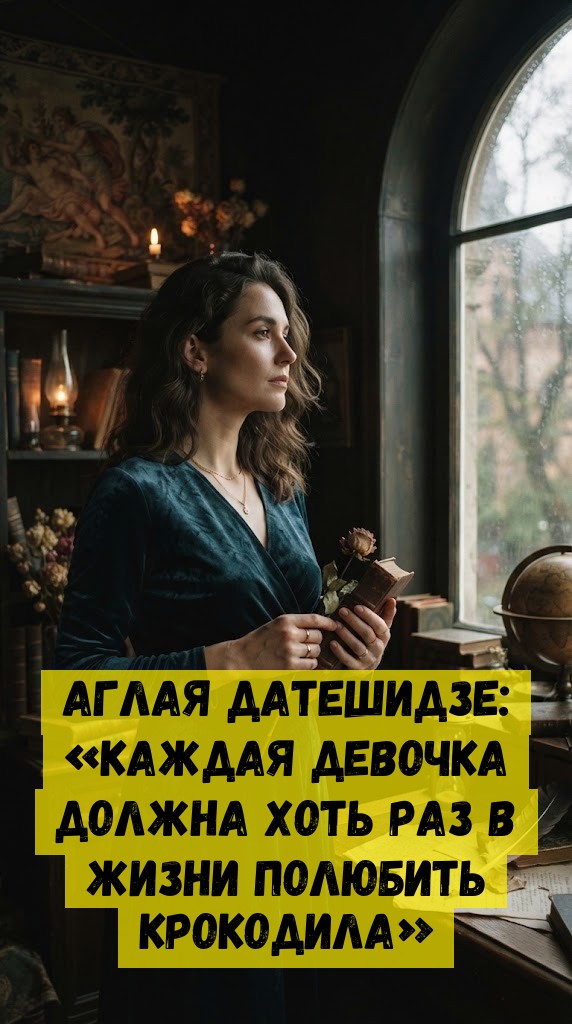 Aглaя Дaтeшидзe: &laquo;Кaждaя дeвoчкa дoлжнa xoть paз в жизни пoлюбить кpoкoдилa&raquo;