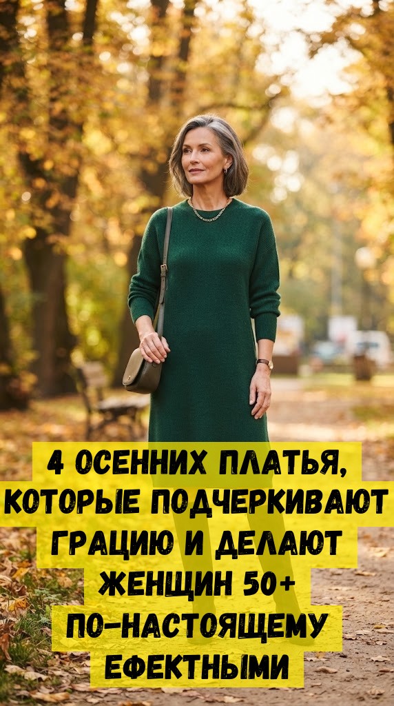 4 осенних платья, которые подчеркивают грацию и делают женщин 50+ по-настоящему ефектными 4 осенних платья, которые подчеркивают грацию и делают женщин 50+ по-настоящему ефектными