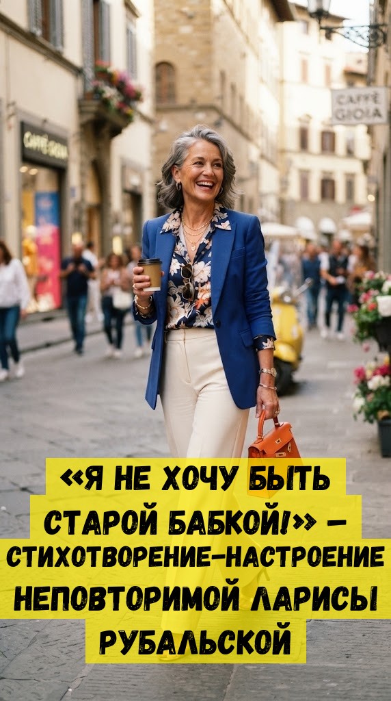 «Я не хочу быть старой бабкой!» – стихотворение-настроение неповторимой Ларисы Рубальской «Я не хочу быть старой бабкой!» – стихотворение-настроение неповторимой Ларисы Рубальской