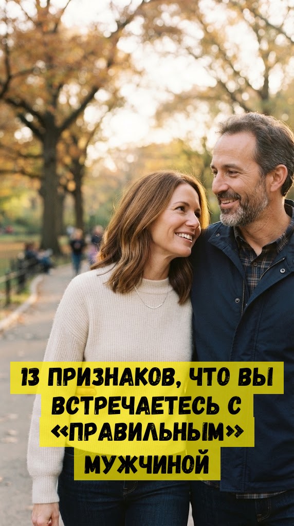 13 признаков, что вы встречаетесь с &laquo;правильным&raquo; мужчиной