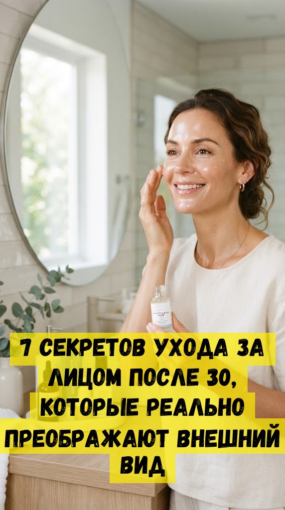 7 секретов ухода за лицом после 30, которые реально преображают внешний вид 7 секретов ухода за лицом после 30, которые реально преображают внешний вид